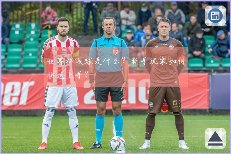 世界杯滚球是什么？新手玩家如何快速上手？