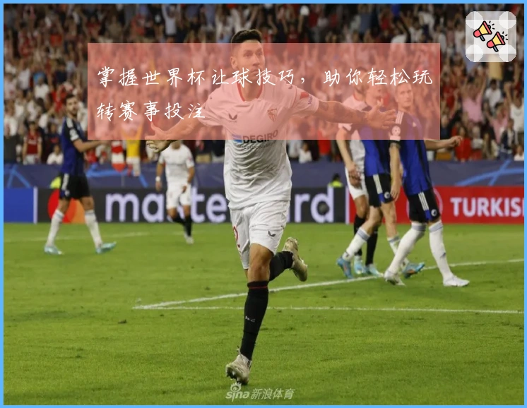 掌握世界杯让球技巧，助你轻松玩转赛事投注