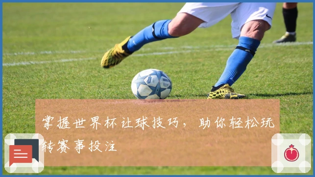 掌握世界杯让球技巧，助你轻松玩转赛事投注