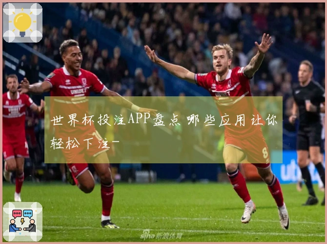 世界杯投注APP盘点 哪些应用让你轻松下注-