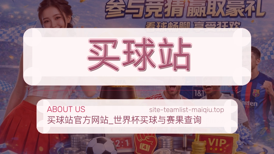 关于 买球站 体育资讯团队